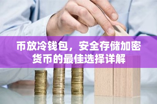 币放冷钱包，安全存储加密货币的最佳选择详解