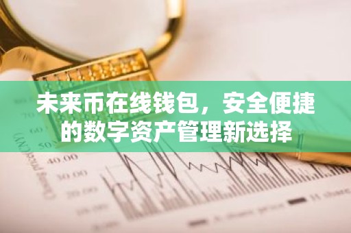 未来币在线钱包，安全便捷的数字资产管理新选择