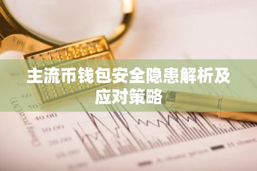 主流币钱包安全隐患解析及应对策略