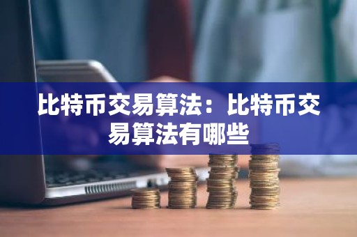 比特币交易算法：比特币交易算法有哪些