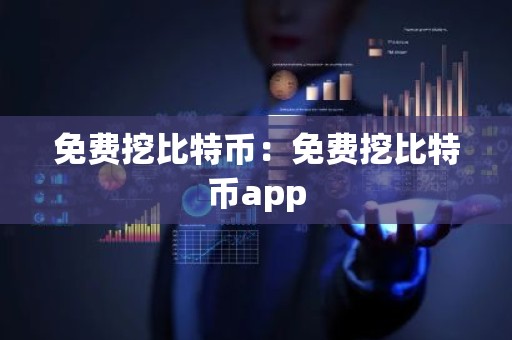 免费挖比特币：免费挖比特币app