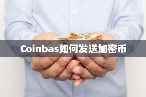 Coinbas如何发送加密币