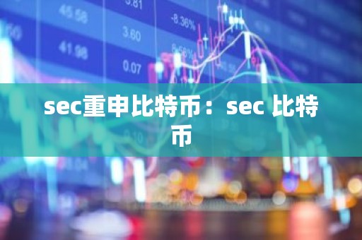 sec重申比特币：sec 比特币