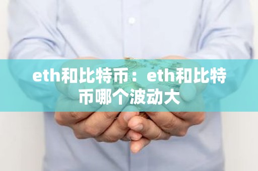 eth和比特币：eth和比特币哪个波动大