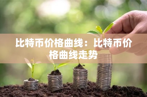 比特币价格曲线：比特币价格曲线走势