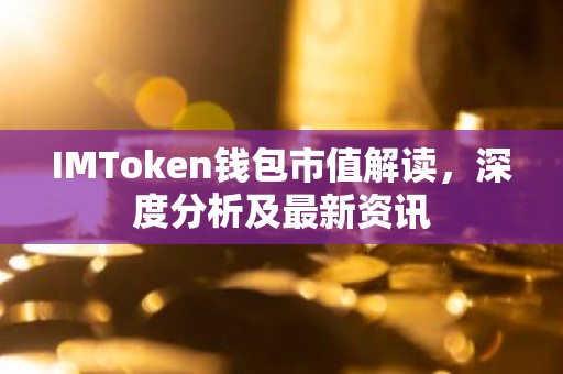 IMToken钱包市值解读，深度分析及最新资讯