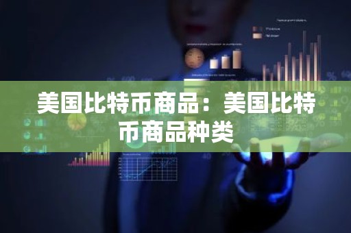 美国比特币商品：美国比特币商品种类
