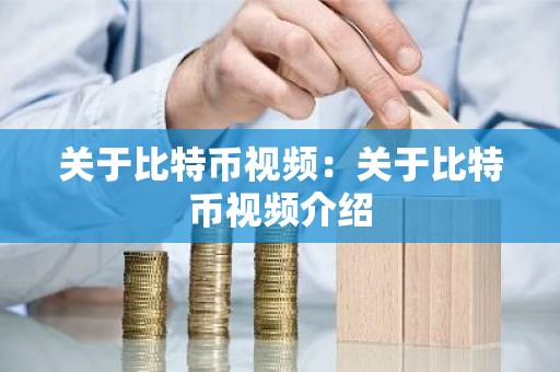 关于比特币视频：关于比特币视频介绍