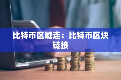 比特币区域连：比特币区块链接