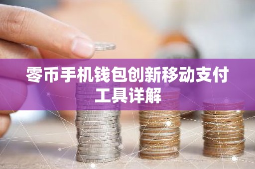 零币手机钱包创新移动支付工具详解