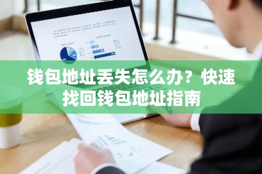钱包地址丢失怎么办？快速找回钱包地址指南