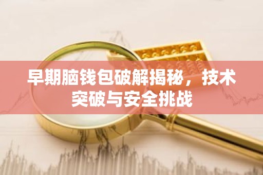 早期脑钱包破解揭秘，技术突破与安全挑战