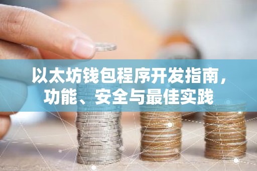 以太坊钱包程序开发指南，功能、安全与最佳实践