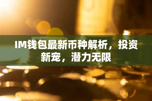 IM钱包最新币种解析，投资新宠，潜力无限