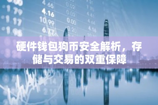 硬件钱包狗币安全解析，存储与交易的双重保障