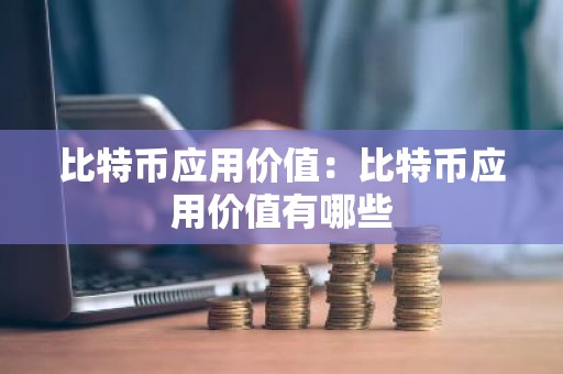 比特币应用价值：比特币应用价值有哪些