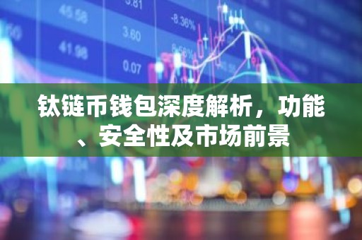 钛链币钱包深度解析，功能、安全性及市场前景