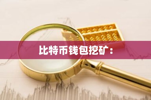 比特币钱包挖矿：
