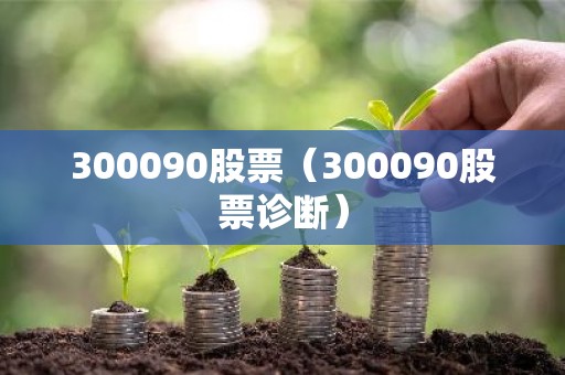 300090股票（300090股票诊断）
