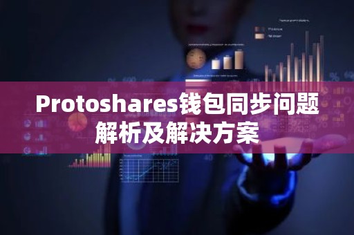 Protoshares钱包同步问题解析及解决方案