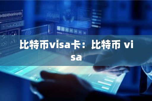 比特币visa卡：比特币 visa