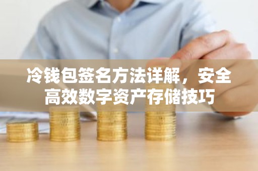 冷钱包签名方法详解，安全高效数字资产存储技巧