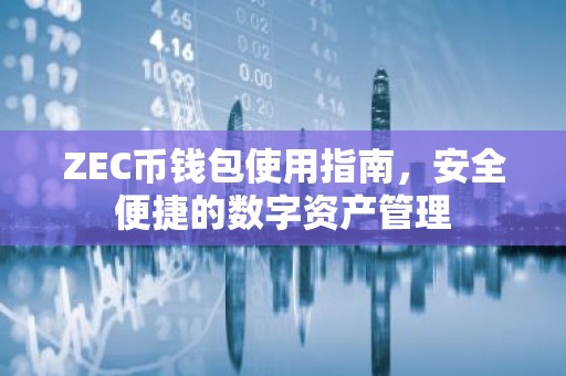 ZEC币钱包使用指南，安全便捷的数字资产管理