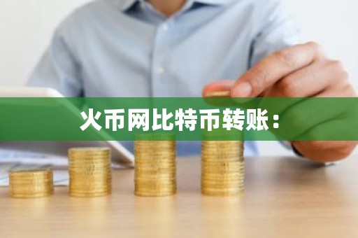 火币网比特币转账：