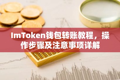 ImToken钱包转账教程，操作步骤及注意事项详解