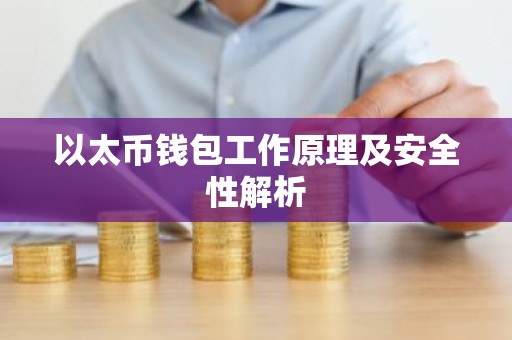 以太币钱包工作原理及安全性解析