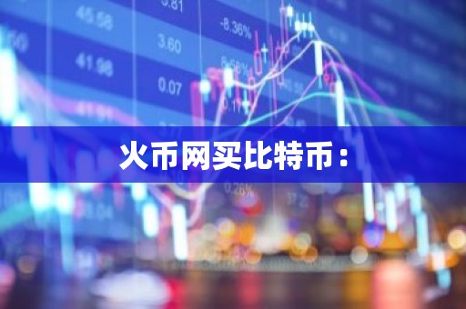 火币网买比特币：
