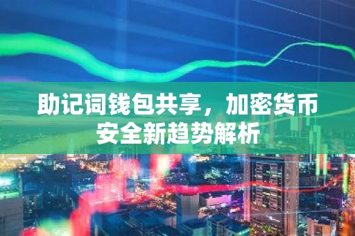 助记词钱包共享，加密货币安全新趋势解析