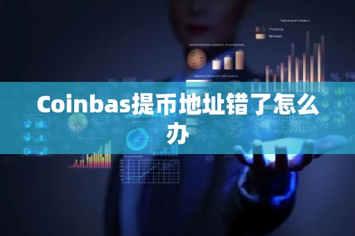 Coinbas提币地址错了怎么办