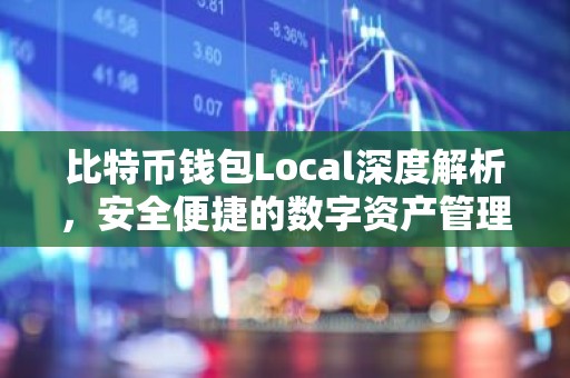 比特币钱包Local深度解析，安全便捷的数字资产管理