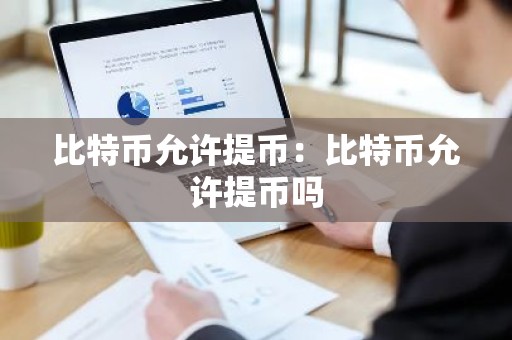 比特币允许提币：比特币允许提币吗