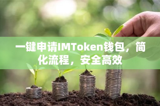 一键申请IMToken钱包，简化流程，安全高效