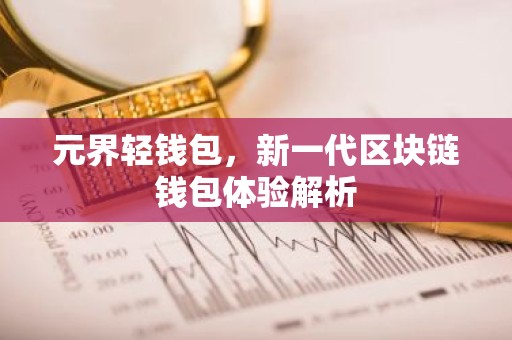元界轻钱包，新一代区块链钱包体验解析
