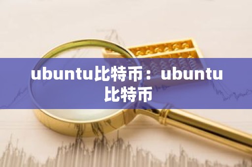 ubuntu比特币：ubuntu 比特币