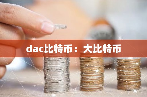 dac比特币：大比特币