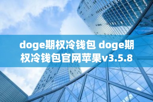 doge期权冷钱包 doge期权冷钱包官网苹果v3.5.8