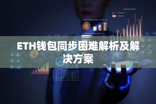 ETH钱包同步困难解析及解决方案