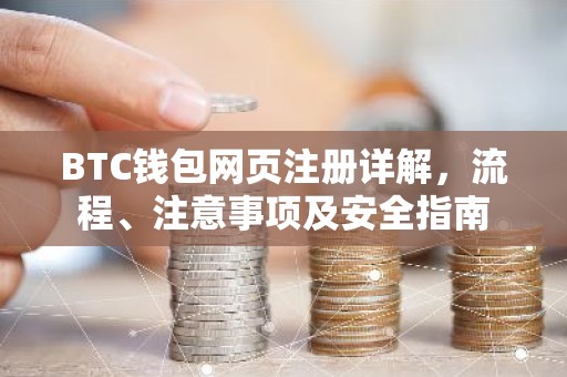 BTC钱包网页注册详解，流程、注意事项及安全指南