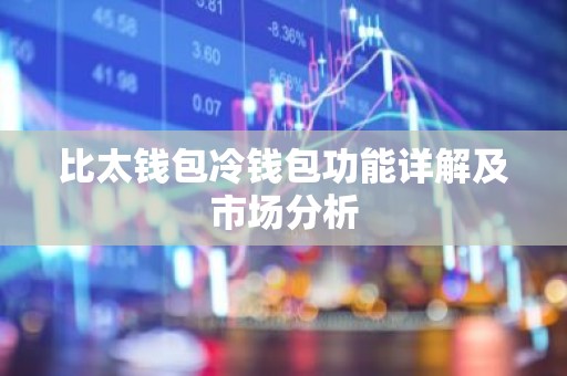 比太钱包冷钱包功能详解及市场分析