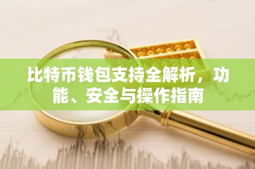 比特币钱包支持全解析，功能、安全与操作指南