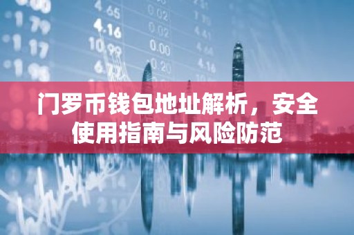 门罗币钱包地址解析，安全使用指南与风险防范