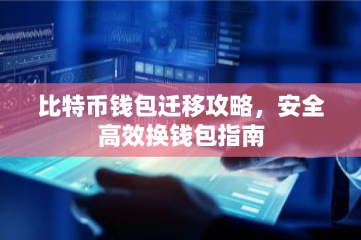 比特币钱包迁移攻略，安全高效换钱包指南