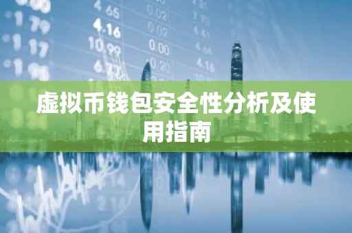 虚拟币钱包安全性分析及使用指南
