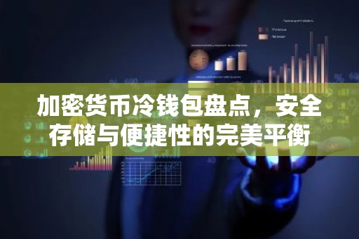 加密货币冷钱包盘点，安全存储与便捷性的完美平衡