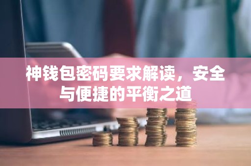 神钱包密码要求解读，安全与便捷的平衡之道