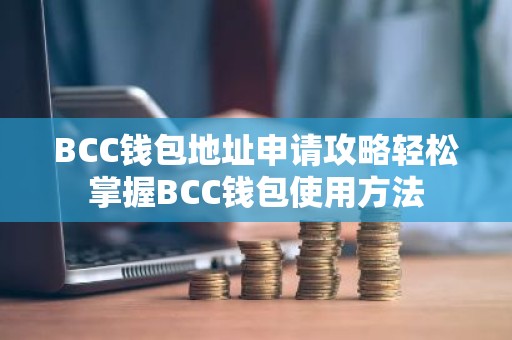 BCC钱包地址申请攻略轻松掌握BCC钱包使用方法